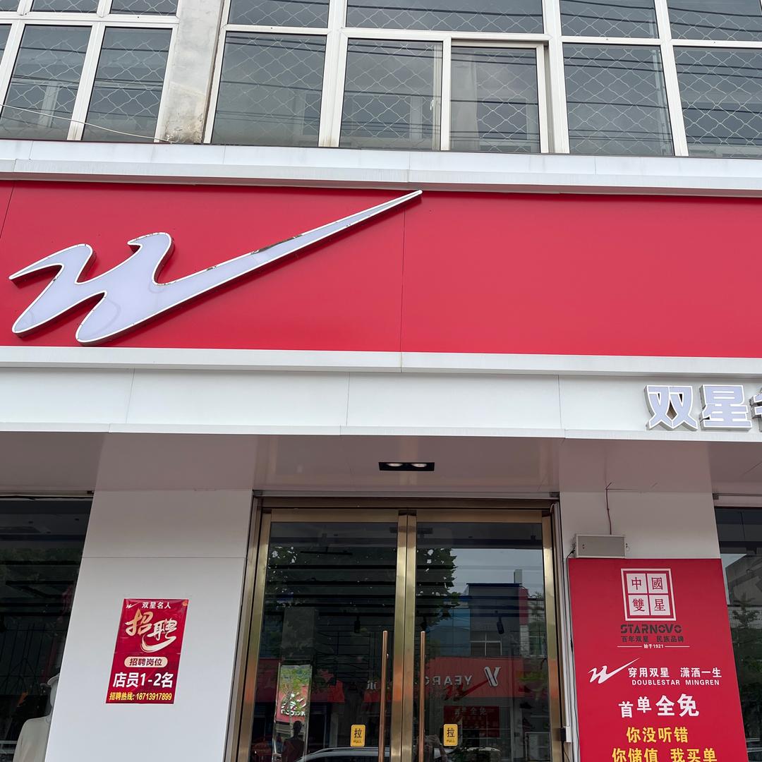 南宫市冀南路双星名人