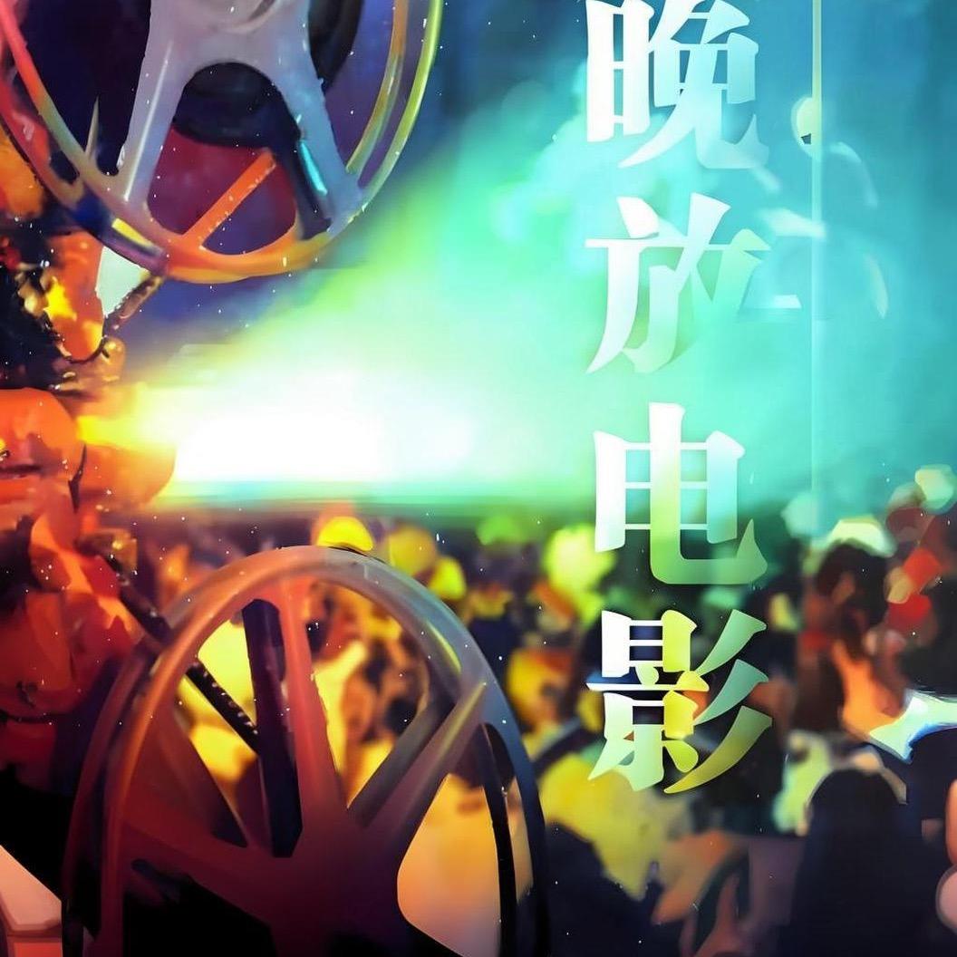 乡村露天放映🎥电影守村人