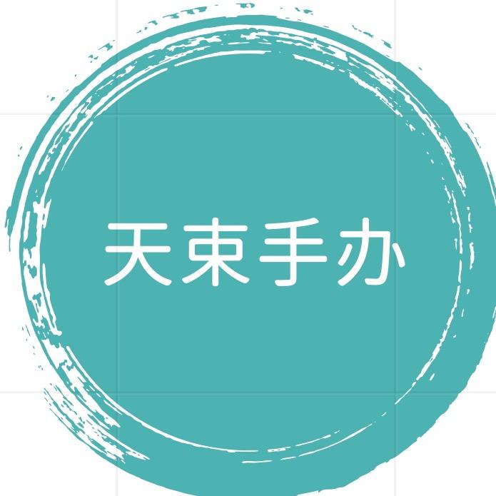 天束商贸