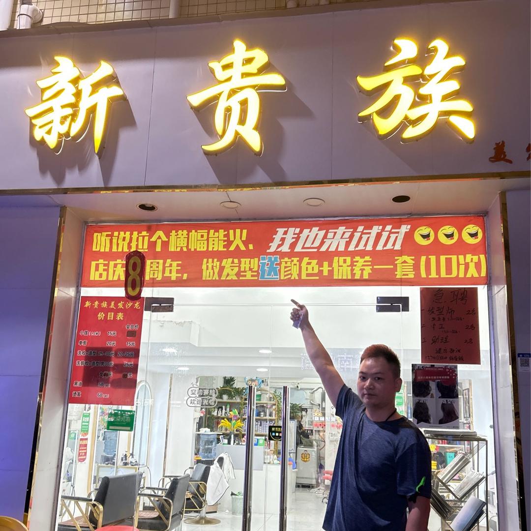 新贵族美发沙龙 （宝安塘尾十三区店）