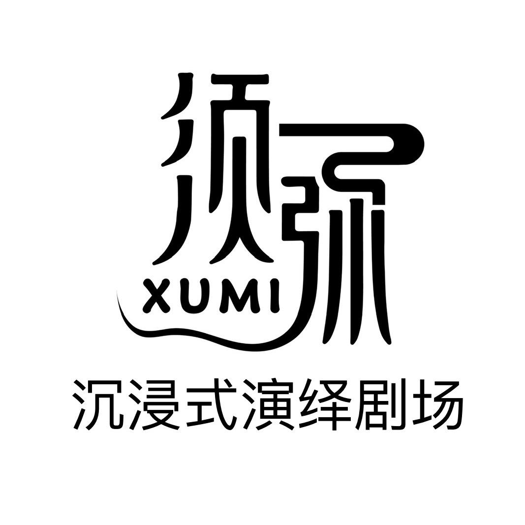 宿州须弥沉浸剧场