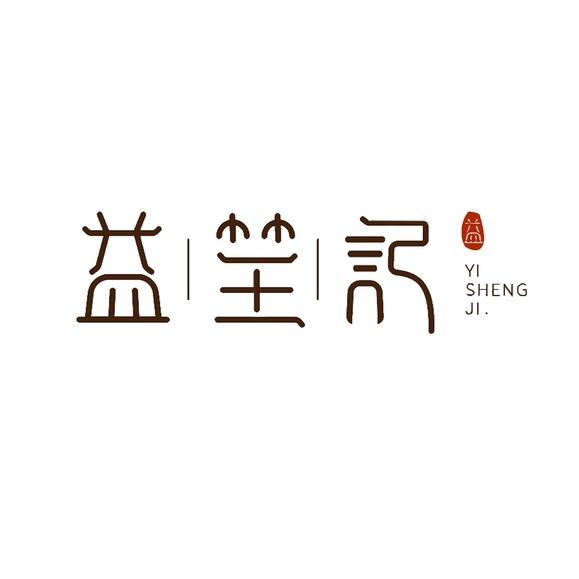 益笙记