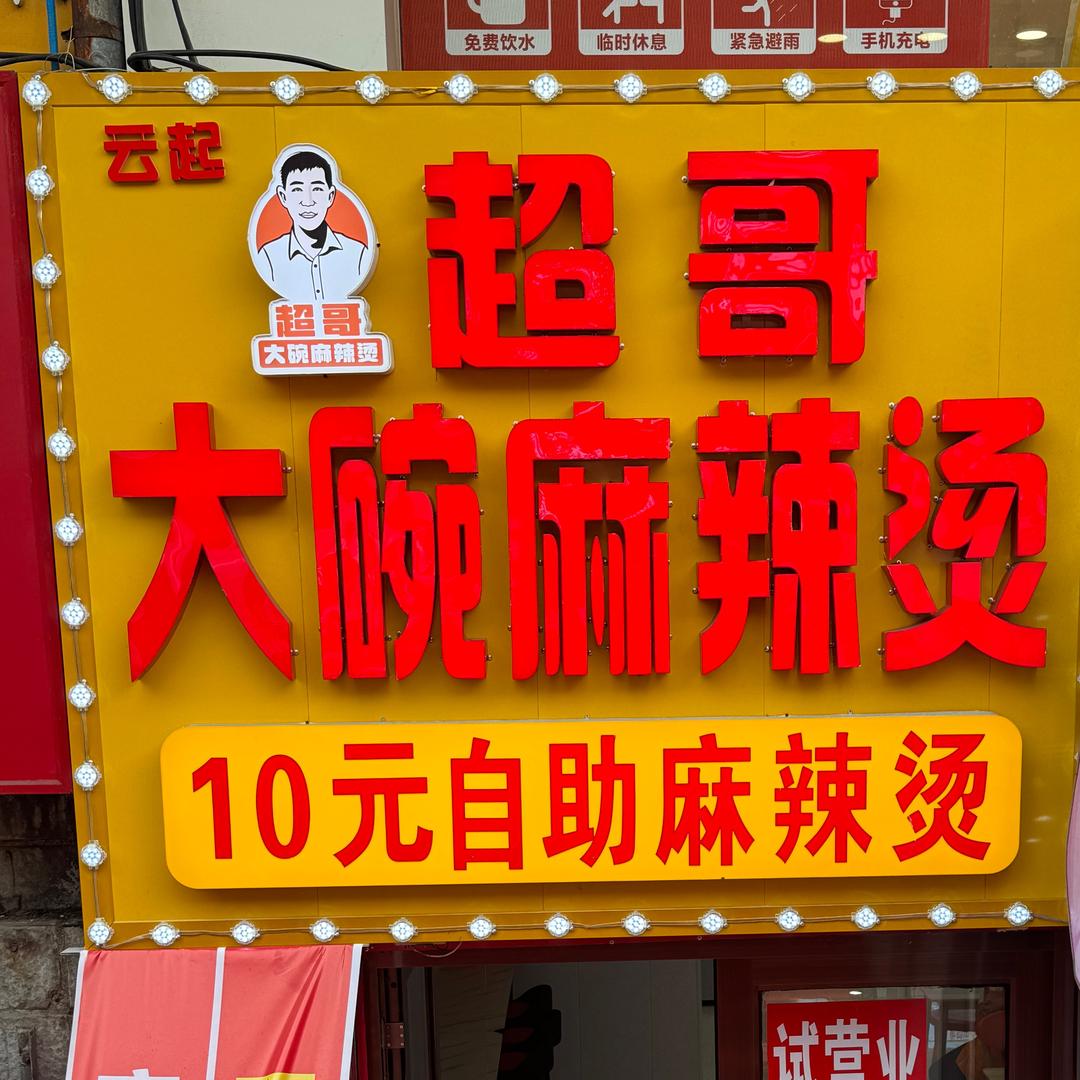 超哥大碗麻辣烫十元自助