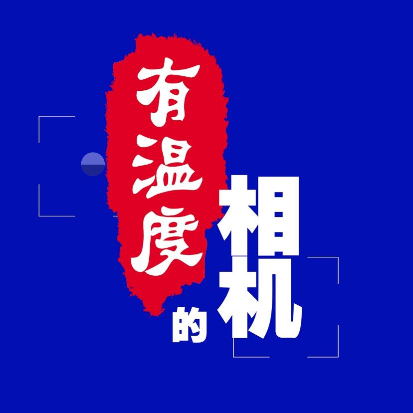 有温度的相机