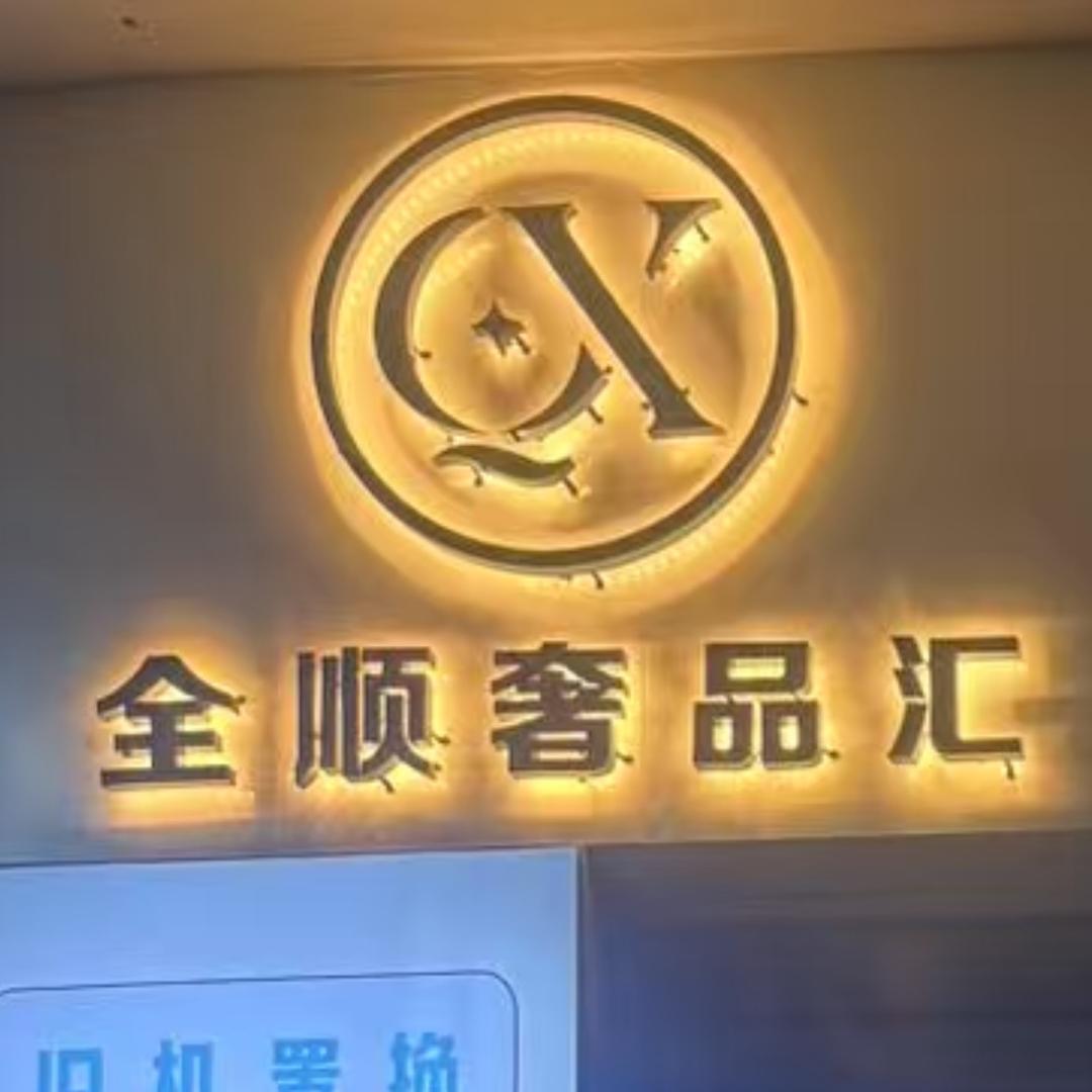 全顺奢品汇官方号