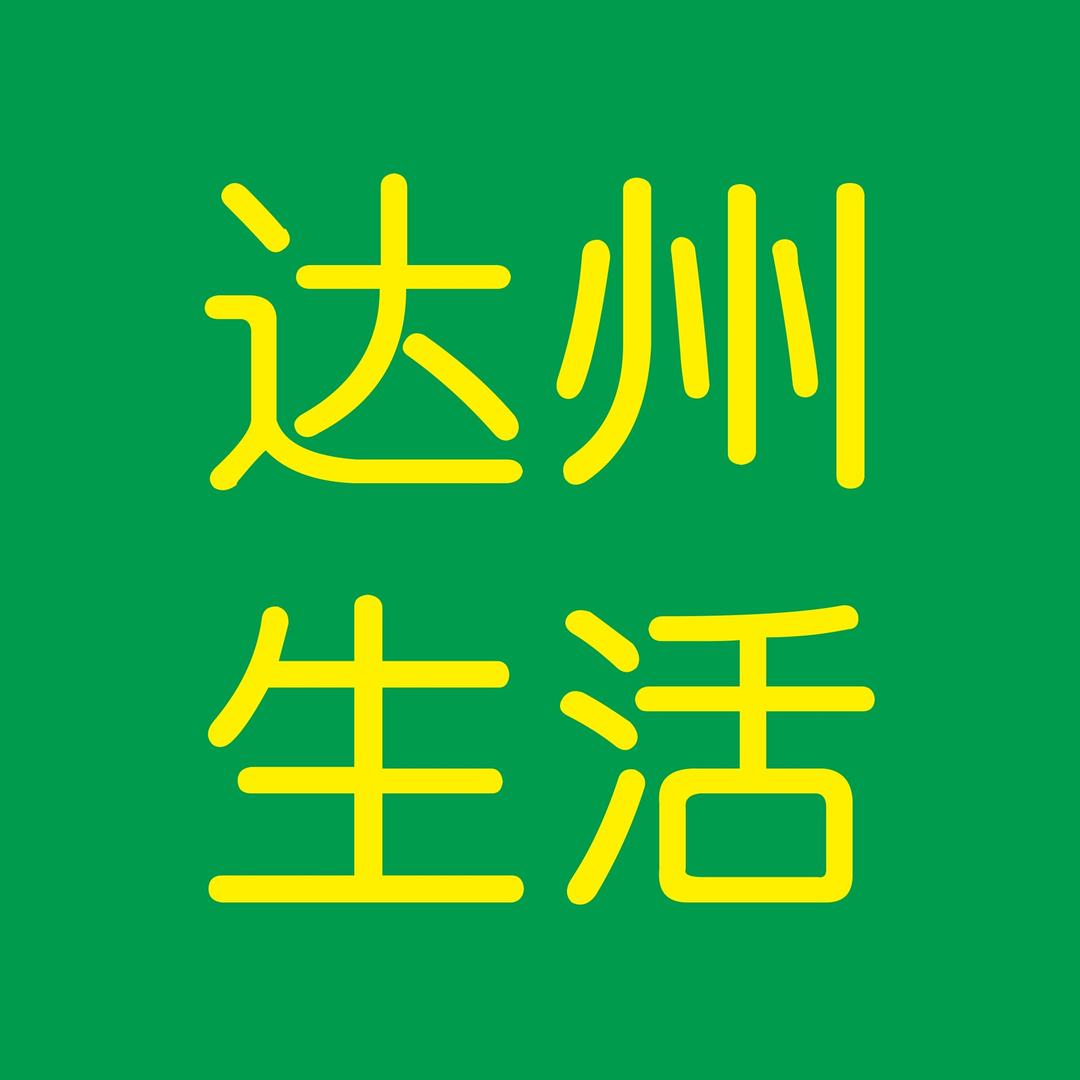 达州生活