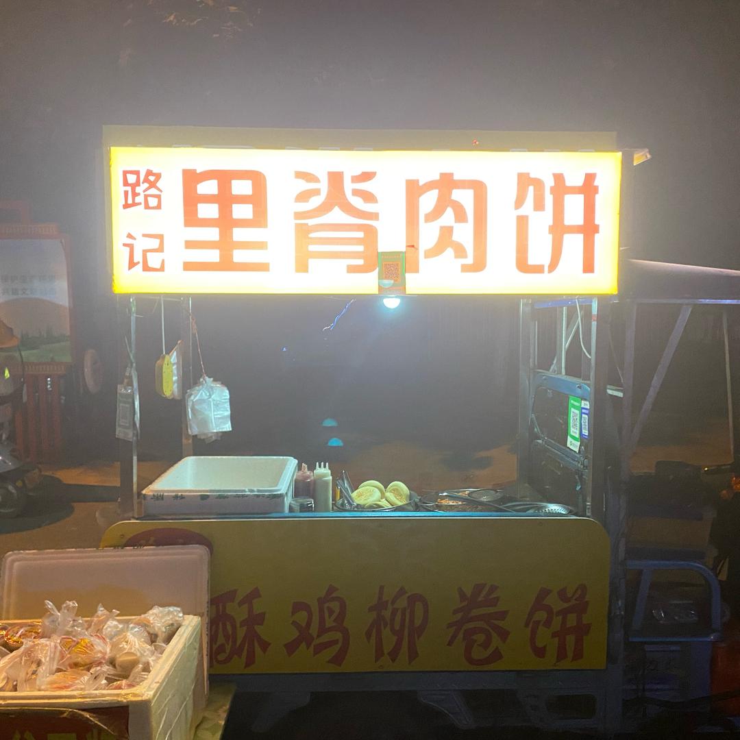 路师傅里脊肉饼