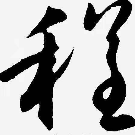 程三石