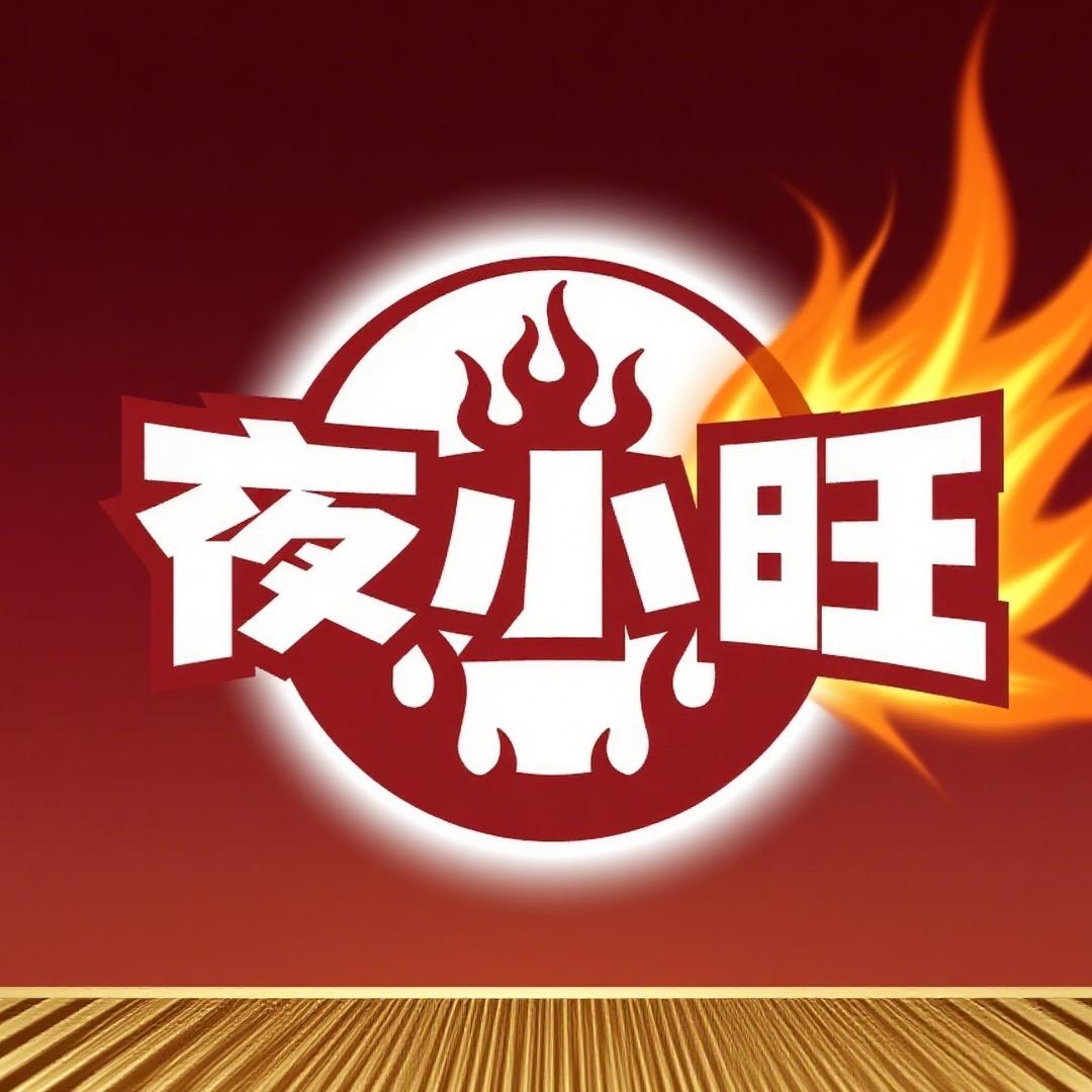 夜小旺鲜货烧烤