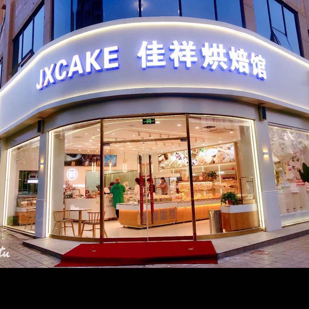 佳祥烘焙馆(振兴路店)