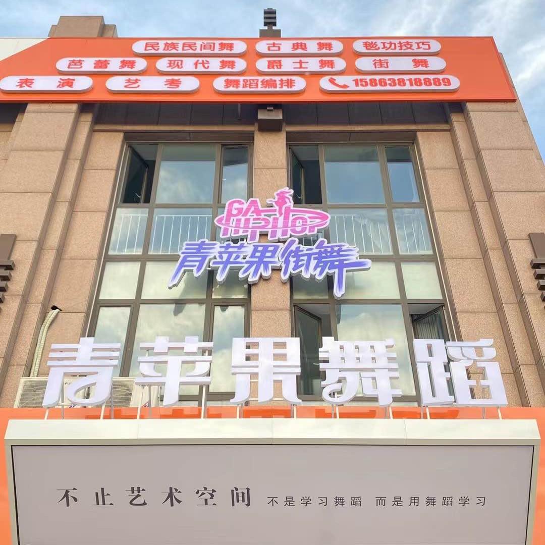 龙口市青苹果舞蹈