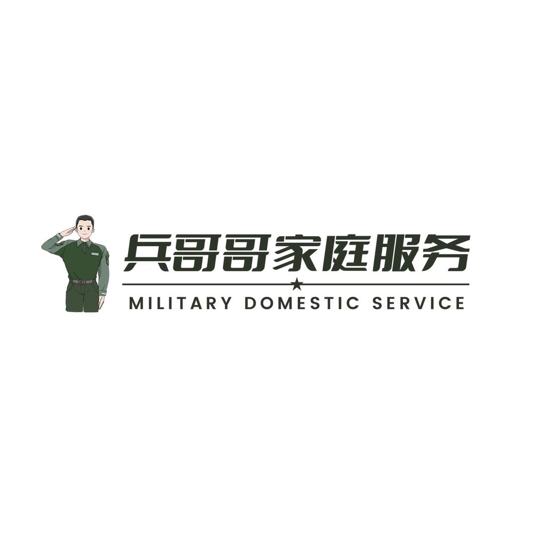 兵哥哥家庭服务