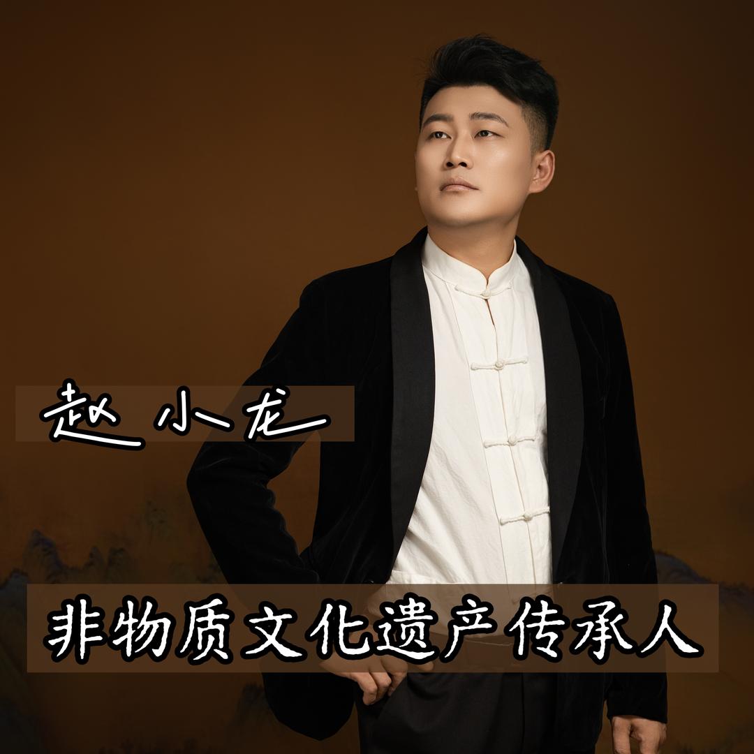 赵氏养生·赵小龙