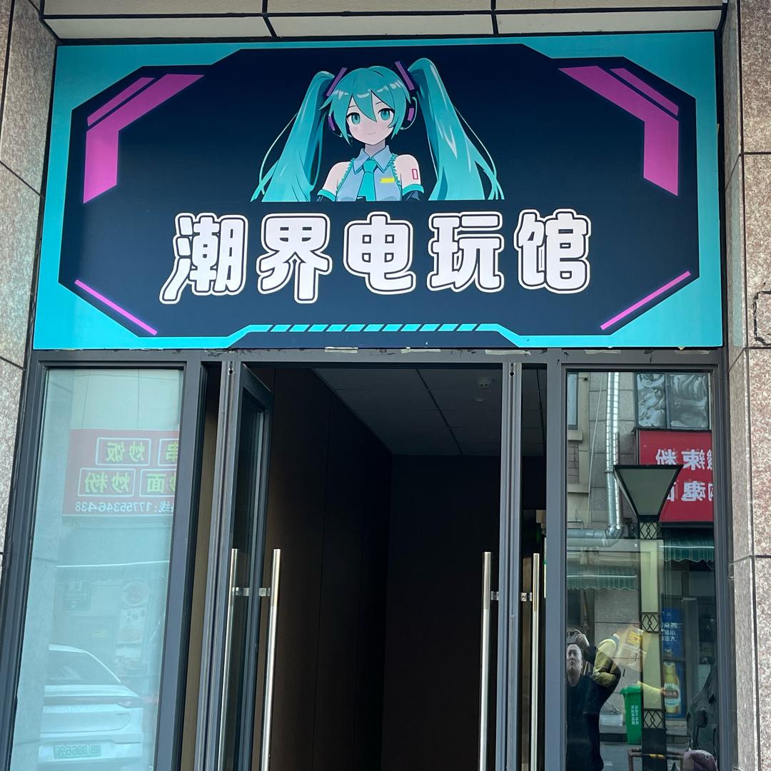 潮界动漫城