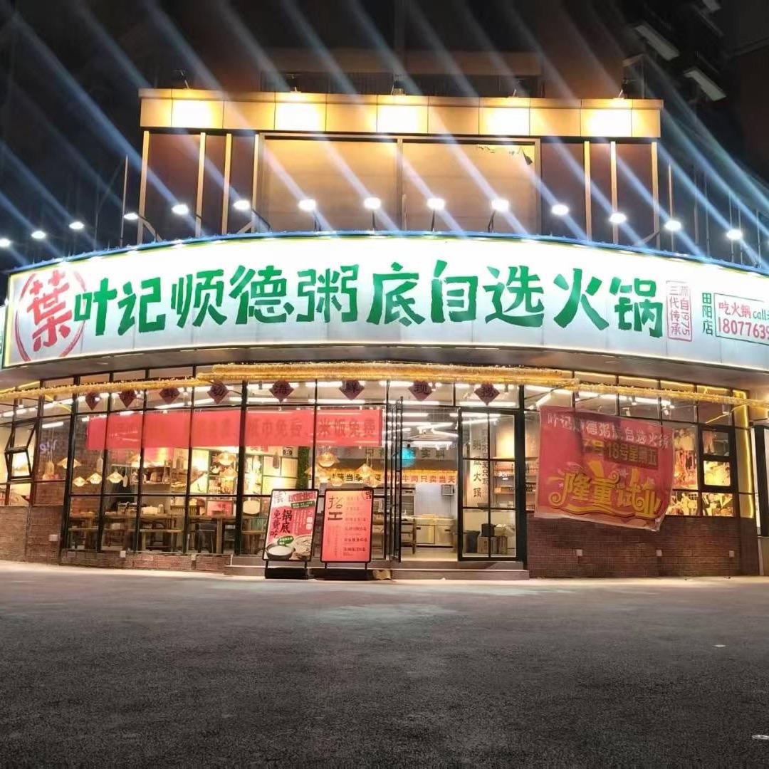 叶记顺德粥底火锅(田阳店)官方号