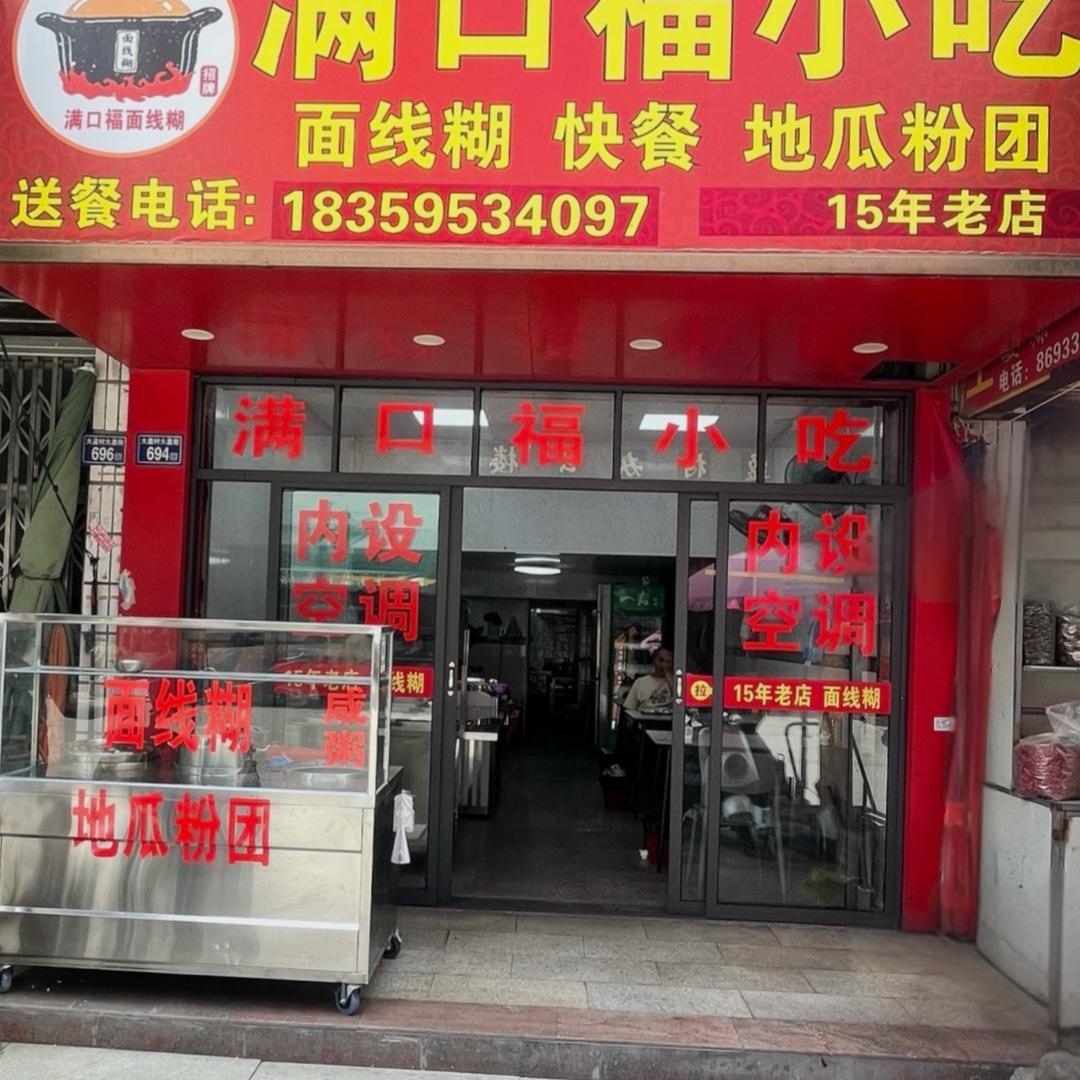 满口福小吃
