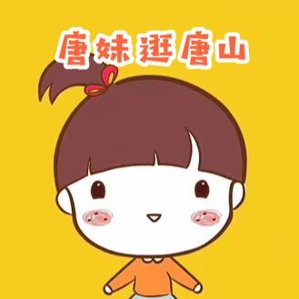 唐妹逛唐山