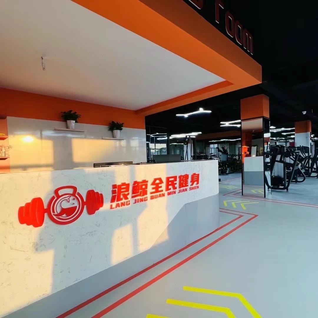 双元社区浪鲸全民健身俱乐部2
