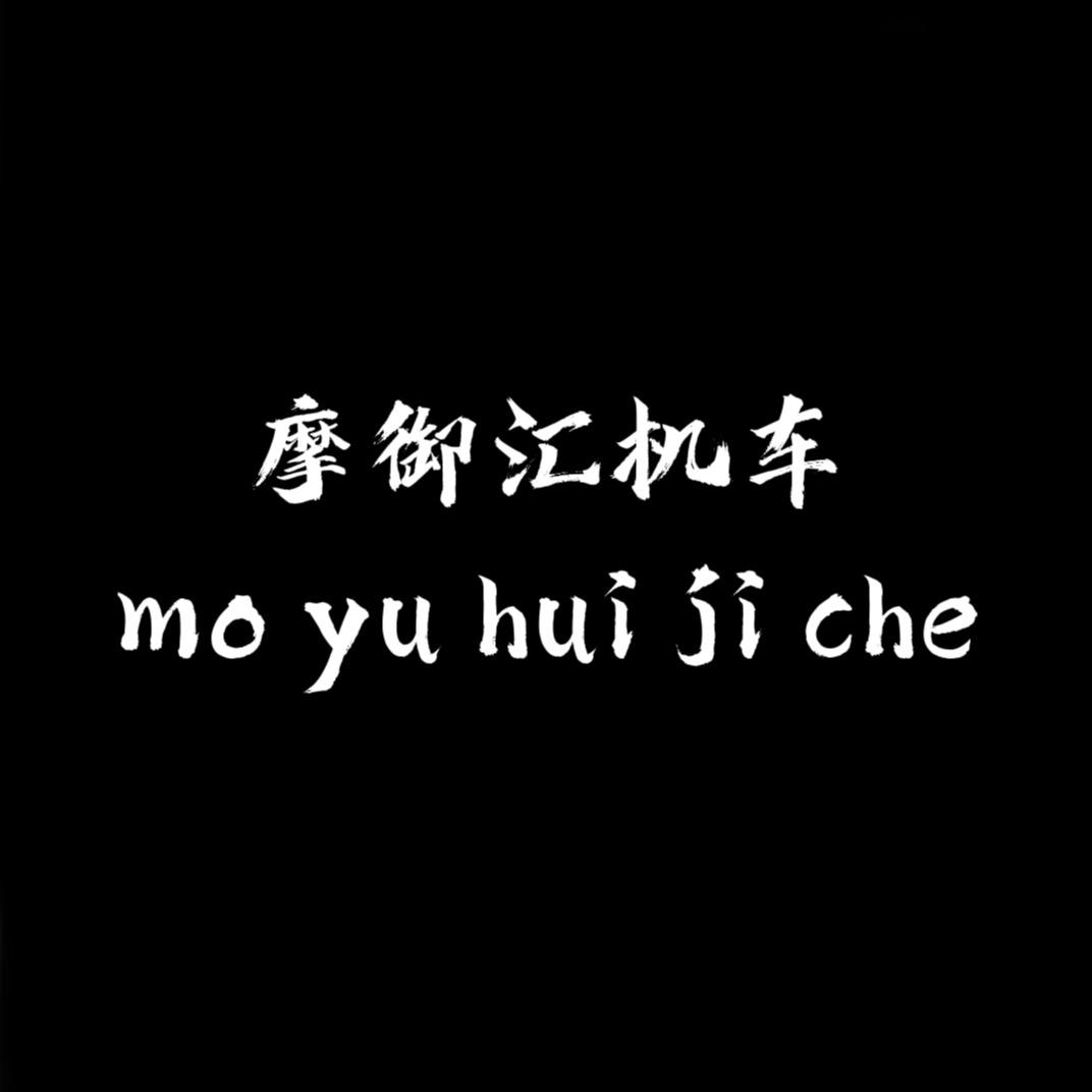 西安.摩御汇机车