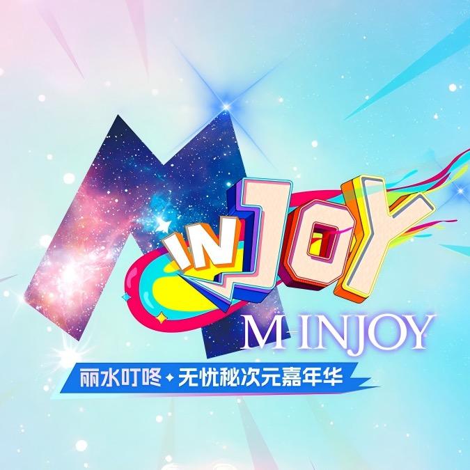 丽水叮咚无忧秘次元嘉年华@抖音