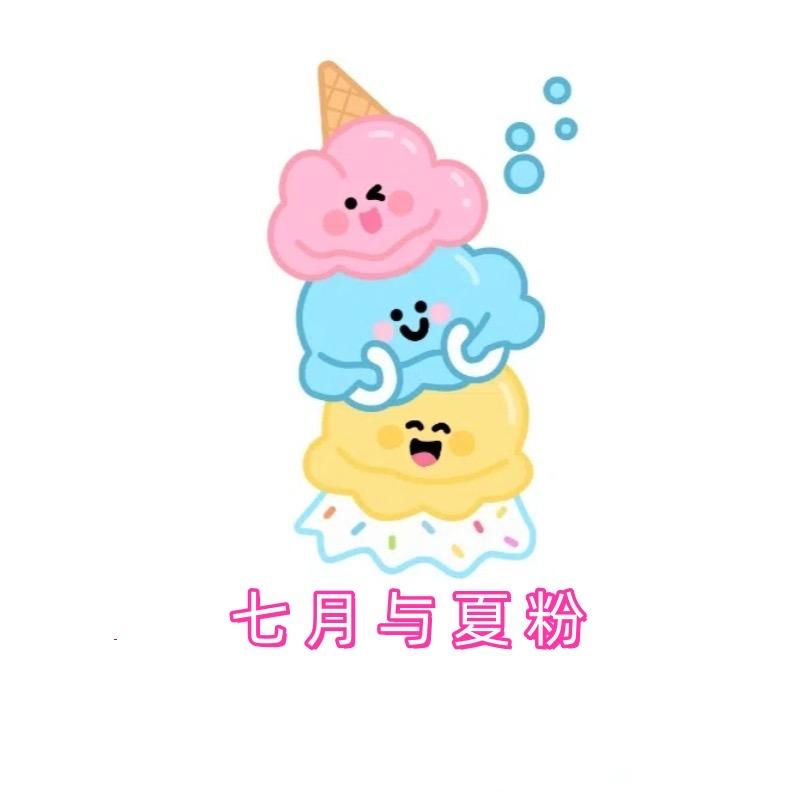 七月与夏粉