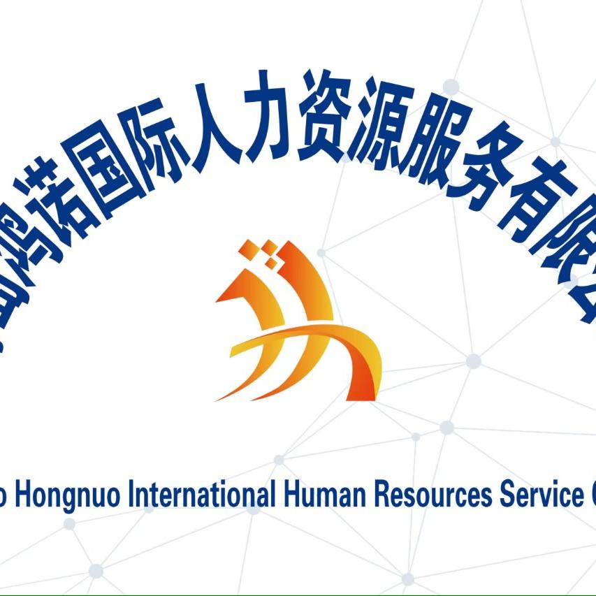 青岛鸿诺国际人力资源有限公司