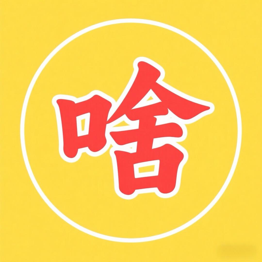 这是啥科普