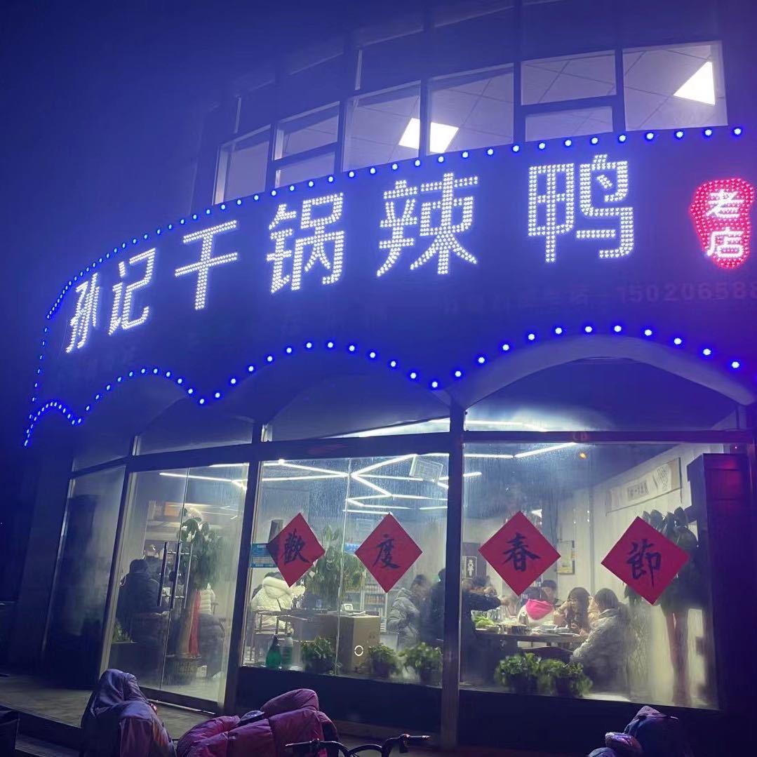 孙记干锅辣鸭紫金苑店
