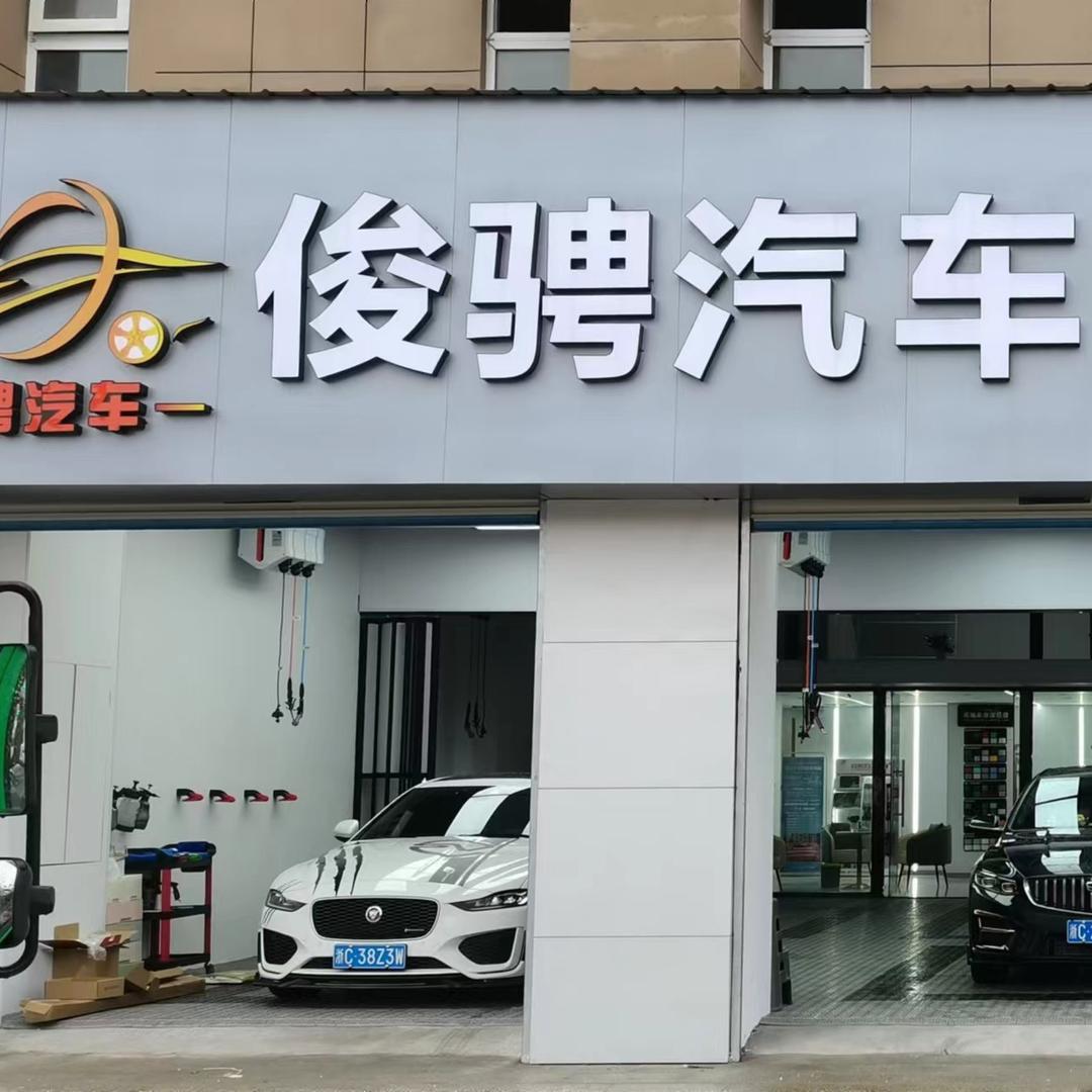 花哥养车•俊骋汽车服务中心