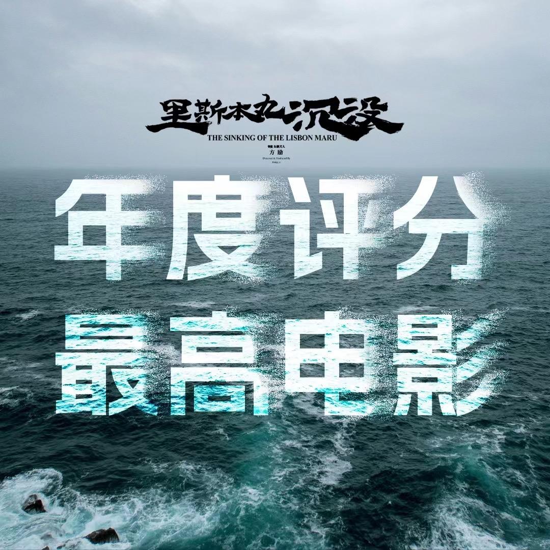 电影里斯本丸沉没
