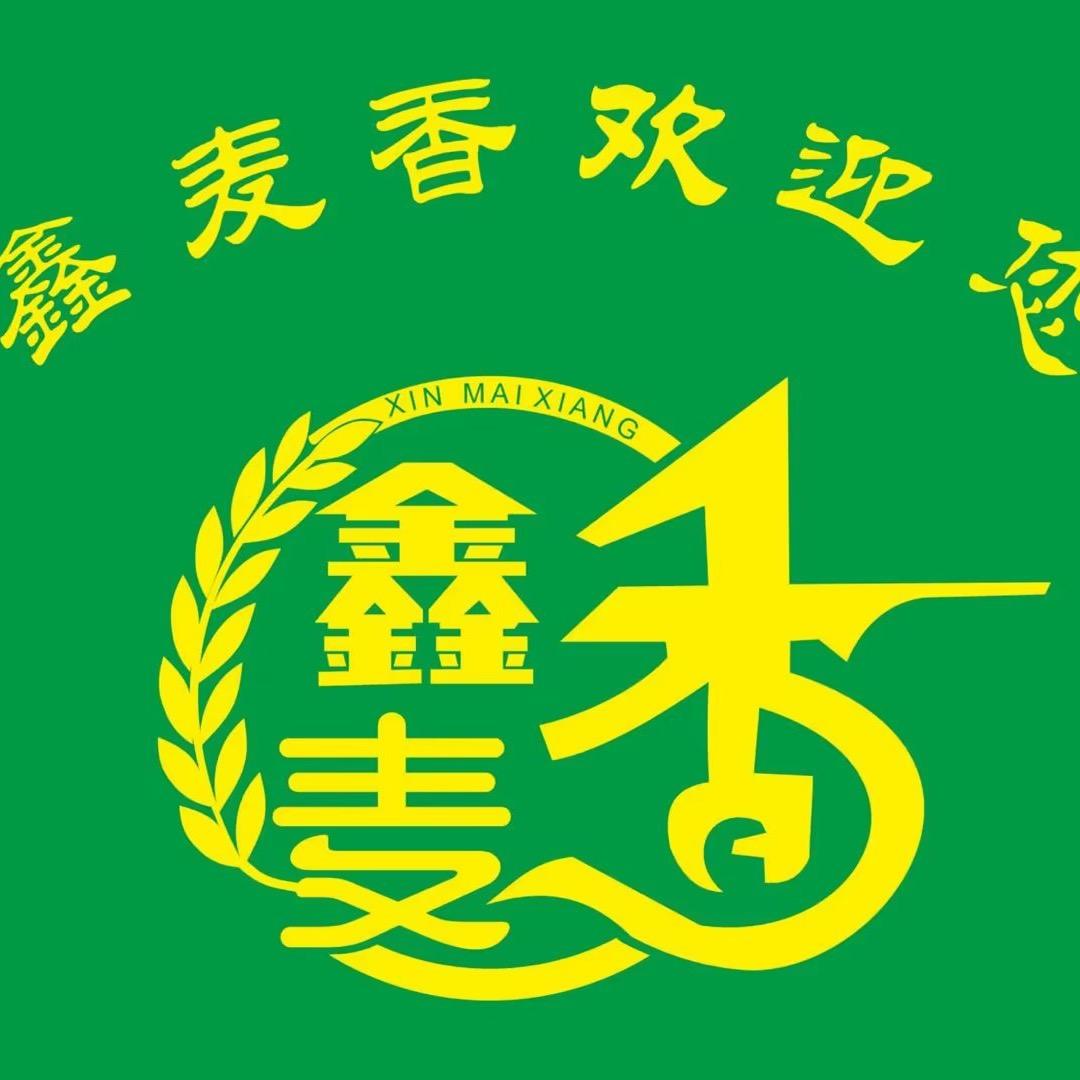 鑫麦香餐饮