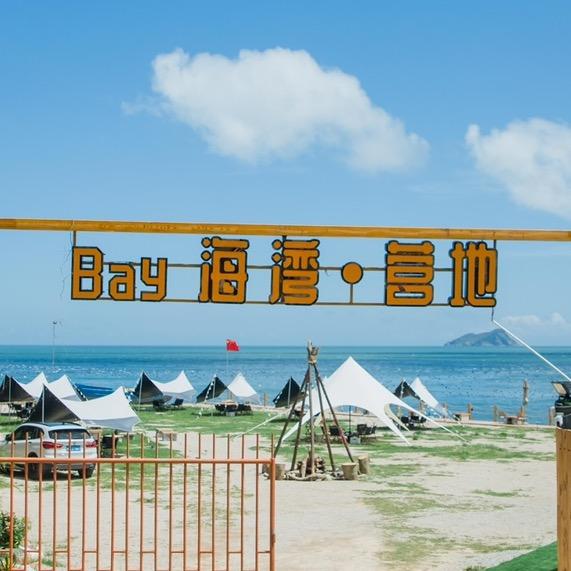 Bay海湾营地
