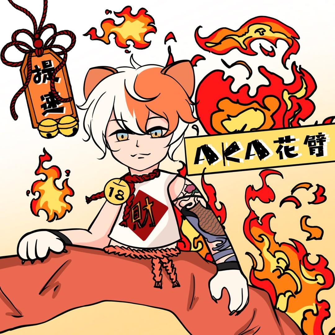 AKA花臂