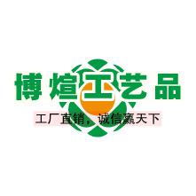 博煊工艺品