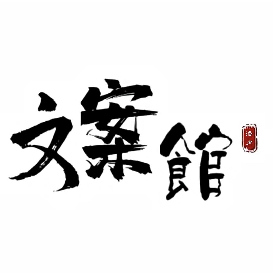洛夕.