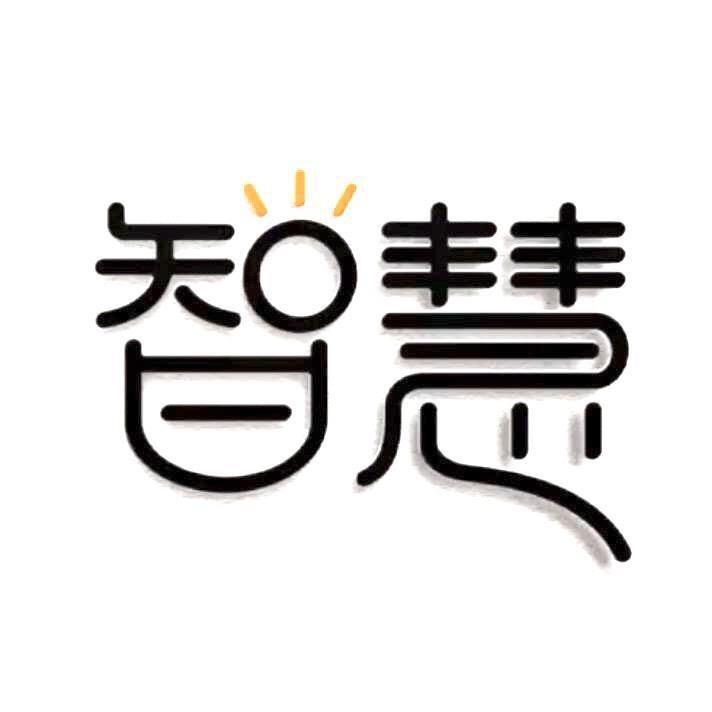 智慧品悟
