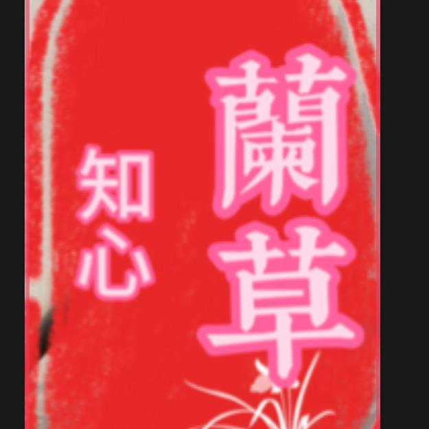 知心兰草