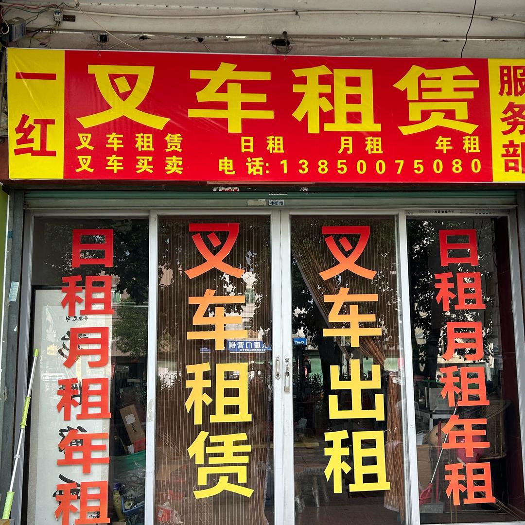 一红叉车租赁服务部