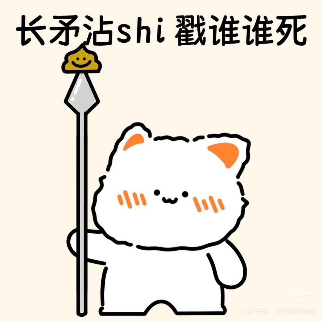 屎到淋头还想搅便