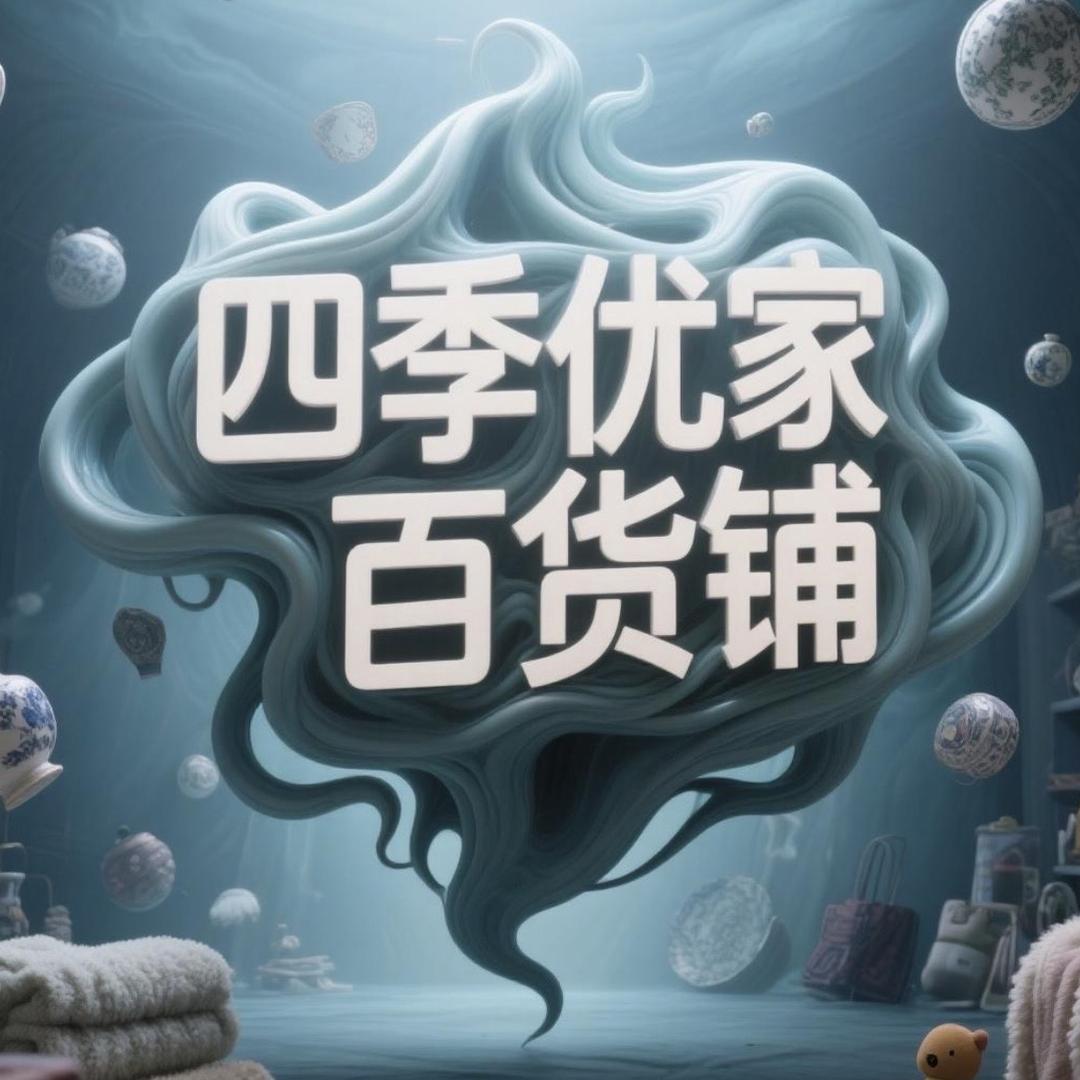 四季优家百货铺