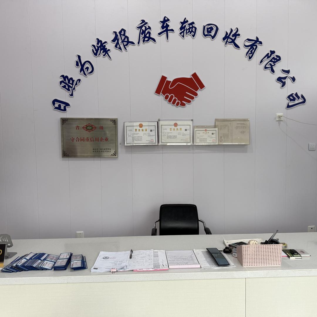 日照市为峰报废汽车回收有限公司