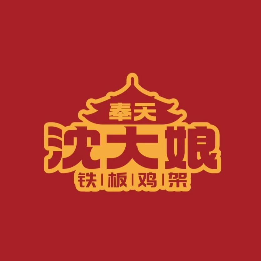 奉天沈大娘铁板鸡架（拾贝湾店）