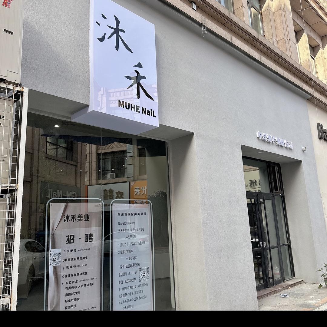 沐禾MUHE NaiL中式美甲