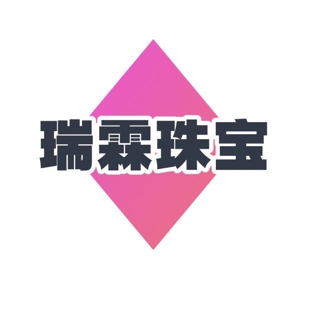 瑞霖珠宝