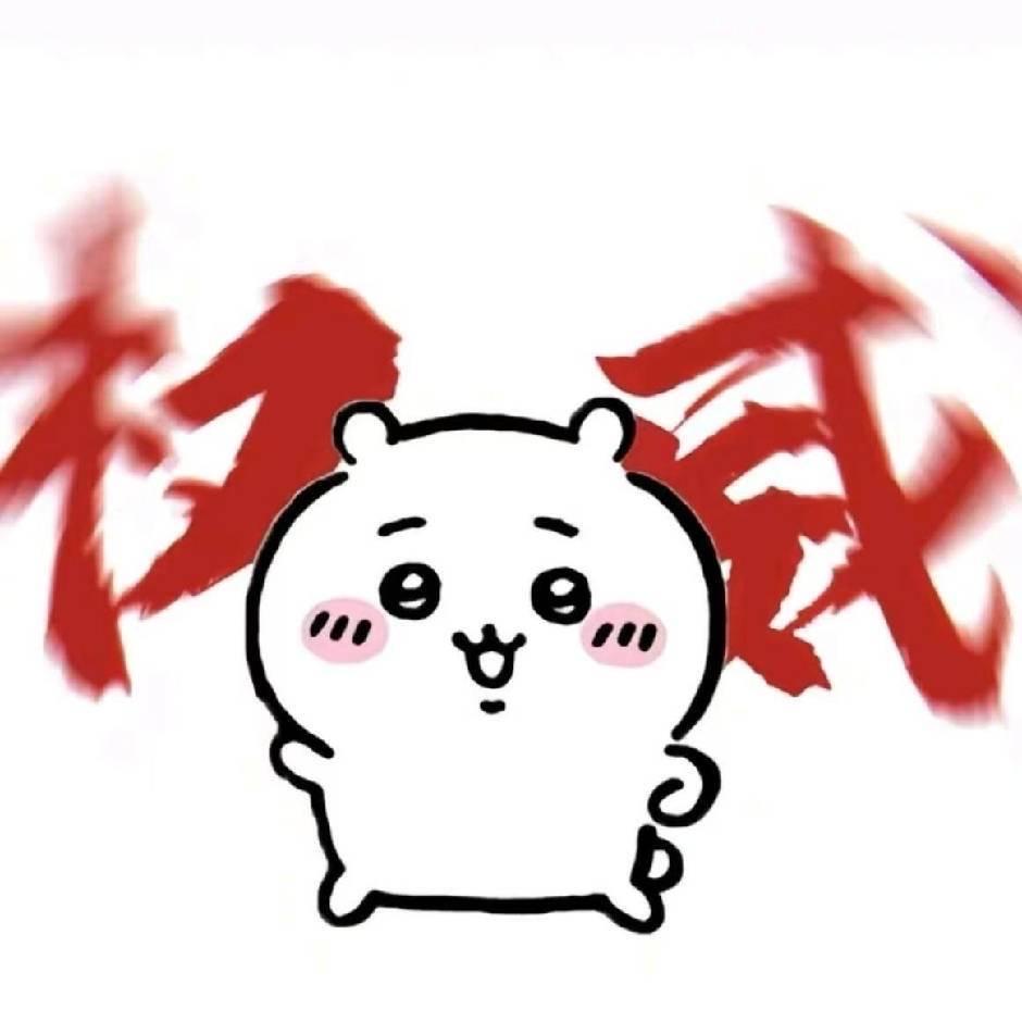 小昕大王Ovo