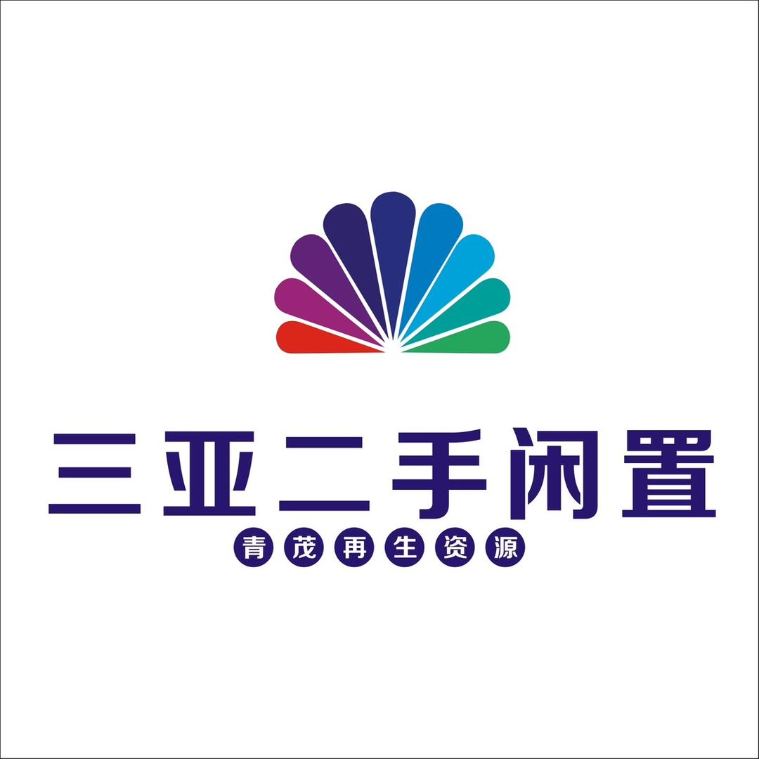 三亚青茂再生资源有限责任公司