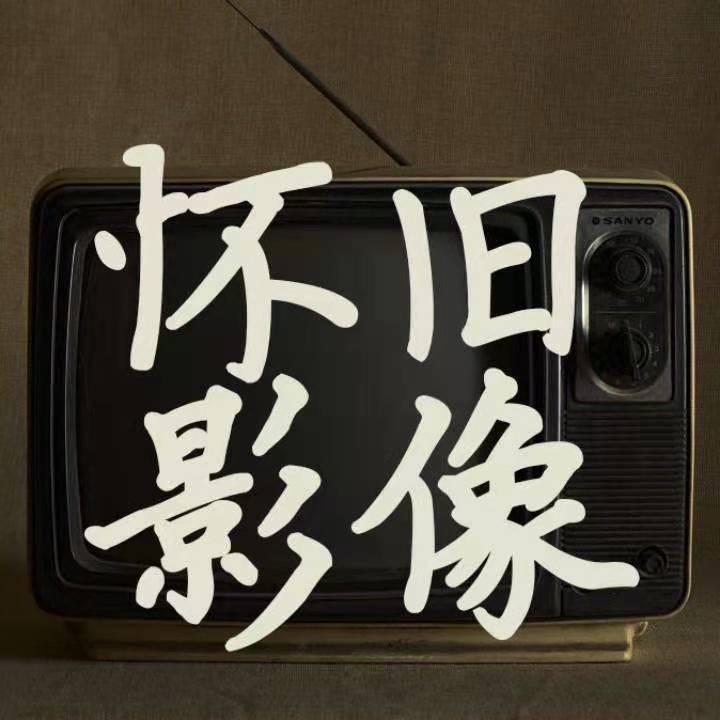 怀旧影像