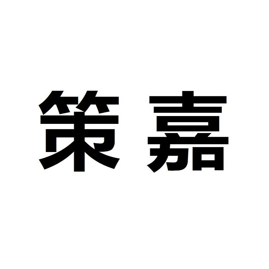策嘉官方旗舰店