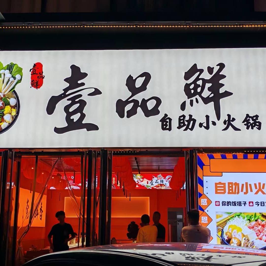 壹品鲜自助小火锅官方号