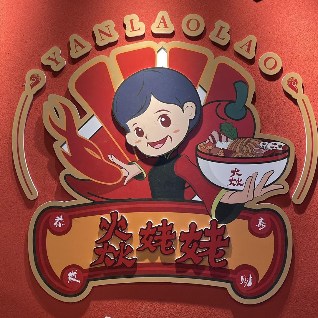 焱姥姥麻辣烫牛杂煲